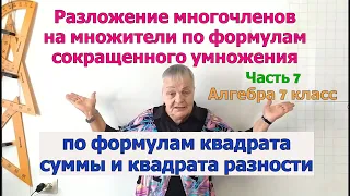 Разложение многочленов на множители по формулам квадрата суммы и квадрата разности. Ч.7. Алгебра 7кл