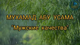 Мухамад Абу Усама - Мужские качества