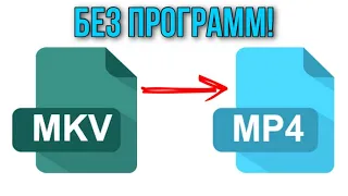 ♦ Как конвертировать любой формат видео в mp4, mkv, avi и т.д. (Без программ, БЕСПЛАТНО!) ♦