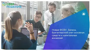 Вебинар «Новые ФСБУ. Запасы. Бухгалтерский учет основных средств и капитальных вложений». Часть I