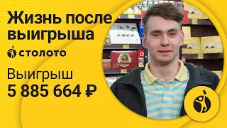 Победитель Спортлото 5 из 36 Павел Шаньков из Самары. Как выиграть в лотерею 5 885 664 руб.?