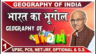 भारत का भूगोल (Geography Of India) | Part- 1 | By- Prof. SS OJHA  | Indian Geography Lectures
