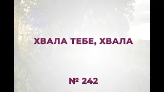 "Хвала Тебе, хвала"    № 242 Сборник "ИСТОЧНИК ХВАЛЫ", 2020