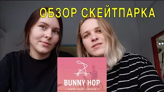 ОБЗОР СКЕЙТПАРКА Bunny-hop на Электрозаводской