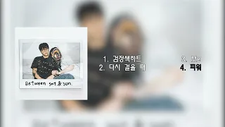 [앨범 전곡] 토일 Between Sat & Sun 앨범