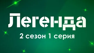 Легенда - 2 сезон 1 серия - Лучшие Сериалы и Фильмы, топовые рекомендации, когда будет продолжение?