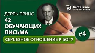 04. "Серьезное отношение к Богу" Дерек Принс