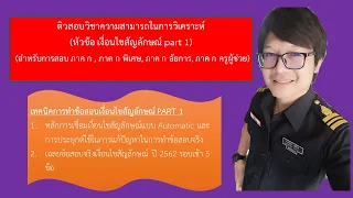 ติวสอบกพ ภาค ก 2563  เรื่อง เงื่อนไขสัญลักษณ์ PART 1