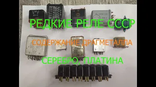 РЕДКИЕ РЕЛЕ СССР! ОБЗОР, СОДЕРЖАНИЕ ДРАГМЕТАЛЛА СЕРЕБРО,ПЛАТИНА