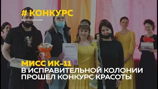 Преступно красивы | В исправительной колонии прошёл конкурс красоты