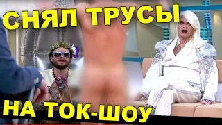 Снял трусы на Ток-Шоу - Андрей Мартыненко