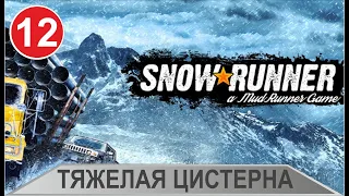 SnowRunner - Тяжелая цистерна