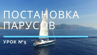 ПОСТАНОВКА ПАРУСОВ — Урок 5 | Школа яхтинга www.mrnro.com/school