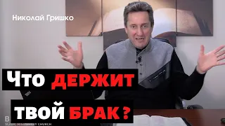 Что держит твой брак?   п. Николай Гришко.