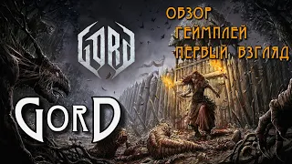 Gord ► начинаем заселятся ► обзор ► геймплей ► первый взгляд