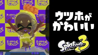 無邪気に喜ぶウツホが可愛い過ぎる【スプラトゥーン3 / Splatoon3】 #shorts