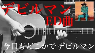 ［今日もどこかでデビルマン］十田敬三　COVER ギター弾き語り