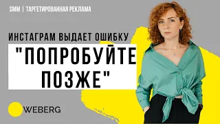 Ошибка в Инстаграм «Попробуйте позже»-Что делать?