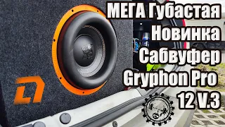 💥МЕГА Губастая💥 Новинка Сабвуфер Gryphon Pro 12 V.3