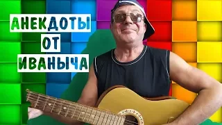 Обалденный анекдот про Вовочку! Лучшие анекдоты от Иваныча