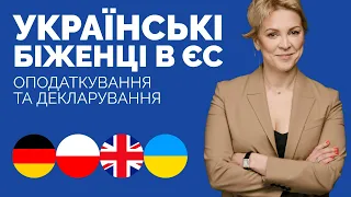 Українські біженці в ЄС: оподаткування та декларування в Німеччині, Польщі, Великобританії, Україні