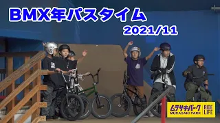 ムラサキパーク東京BMX年パス練習会 2021/11