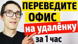 Как перевести сотрудников на удаленную работу на дому. Удаленное рабочее место за 1 час