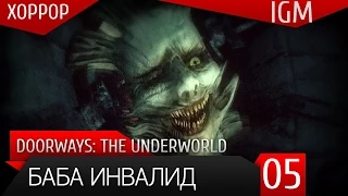 Хоррор Doorways: The Underworld #5 - Баба инвалид