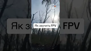 💥Как звучит FPV-дрон