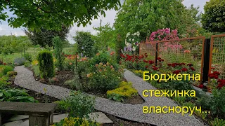 Бюджетна стежинка власноруч...