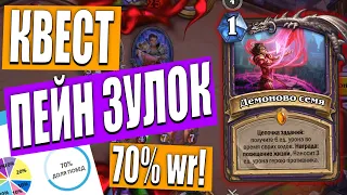 КВЕСТ ПЕЙН ЗУЛОК УЖЕ ТОЧНО ИМБА?? ТОП КОЛОДА ЧЕРНОКНИЖНИКА! Hearthstone Сплоченные Штормградом