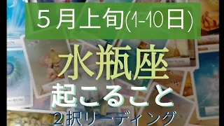 ５月上旬(1-10日)水瓶座 起こること２択リーディング