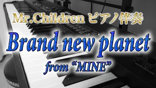 【伴奏】Brand new planet / Mr.Children ※歌詞付き