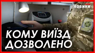 Виїзд за кордон дозволено. Хто ще отримав право на перетин кордону під час війни