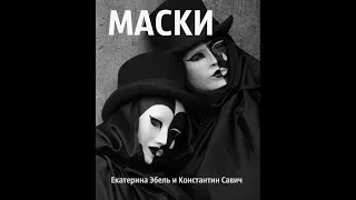 Екатерина Эбель и Константин Савич (Kostэs) - Маски