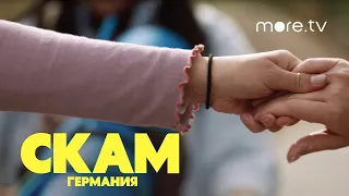 СКАМ. Германия 5 сезон | Русский трейлер (2021)