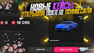 ОТКРЫВАЙ ПОКА НЕ ПОФИКСИЛИ - ЛЮТЫЙ ДРОП С ВЕСЕННИХ КЕЙСОВ на MAJESTIC RP GTA 5 /  ГТА 5 РП МАДЖЕСТИК