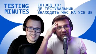 Епізод 10: Де тестувальник знаходить час на усе це