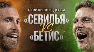 Главные дерби мира // Севильское дерби // «Cевилья» vs «Бетис»