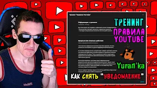 О YouTube - Как Снять "Уведомление" со своего Ютуб канала | Тренинг по знаниям правил YouTube