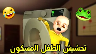 تحشيش ابو صلعة المسكون🐸2#/حطيته داخل الغسالة😂!!||baby in yellow funny moments