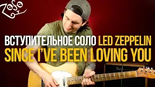 Как играть соло Led Zeppelin Since I've Been Loving You на гитаре [табы и минус]