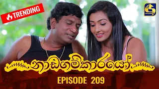 Nadagamkarayo Episode 209 || ''නාඩගම්කාරයෝ'' || 08th November 2021