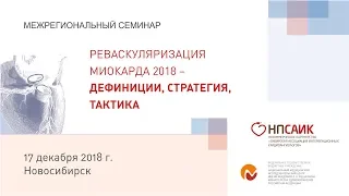 Реваскуляризация миокарда 2018