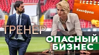 Кинофреш #413. Тренер, Опасный бизнес.