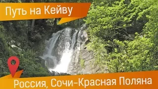 Водопад Кейву в Красной Поляне: пешеходный маршрут от Кейва Э.А.