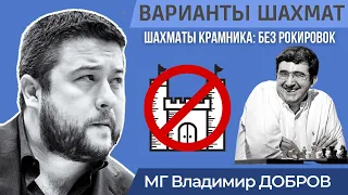 ШАХМАТЫ КРАМНИКА | Без рокировок | Варианты шахмат на Chess.com