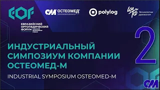 ОСТЕОМЕД® - Интрамедуллярный артродез коленного сустава при лечении ортопедической патологии