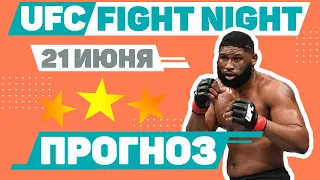 Прогноз UFC Fight Night 21.06.2020 - все поединки вечера