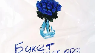 TSAB - Букет синих роз